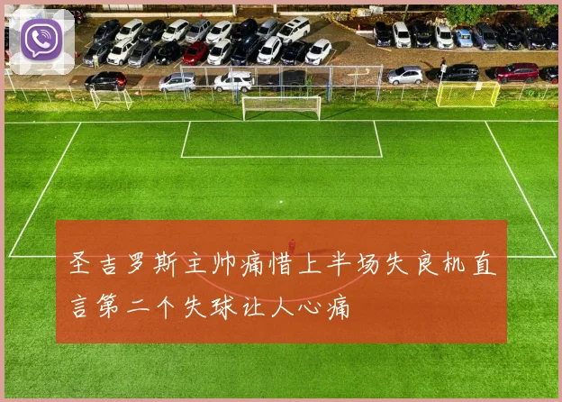 圣吉罗斯主帅痛惜上半场失良机直言第二个失球让人心痛