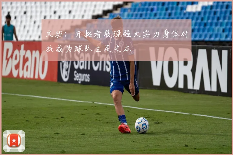文班：开拓者展现强大实力身体对抗成为球队立足之本
