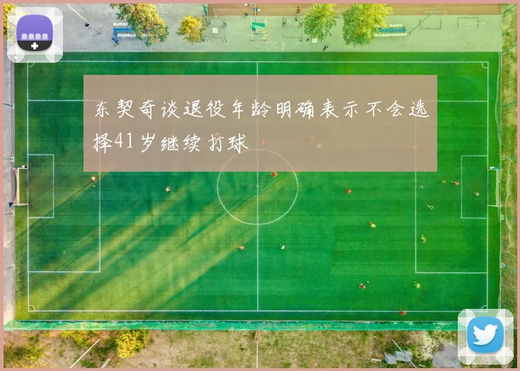 东契奇谈退役年龄明确表示不会选择41岁继续打球