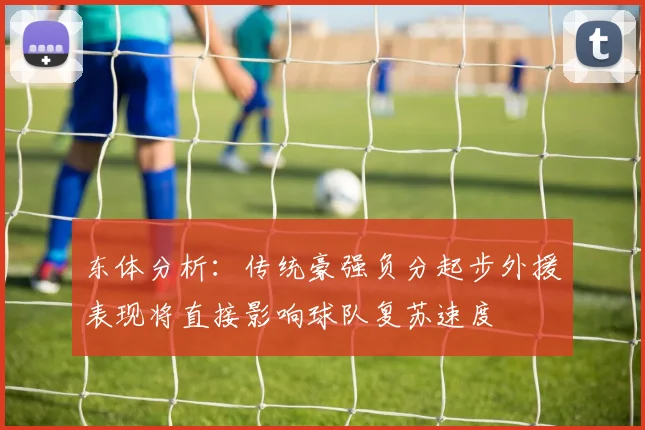东体分析：传统豪强负分起步外援表现将直接影响球队复苏速度