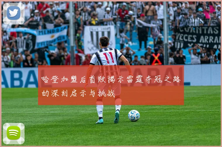 哈登加盟后首败揭示雷霆夺冠之路的深刻启示与挑战