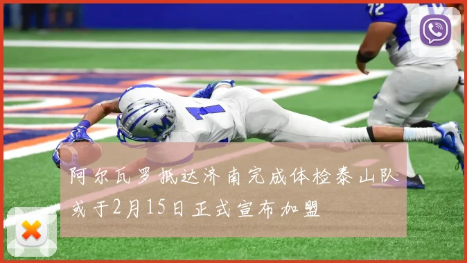 阿尔瓦罗抵达济南完成体检泰山队或于2月15日正式宣布加盟