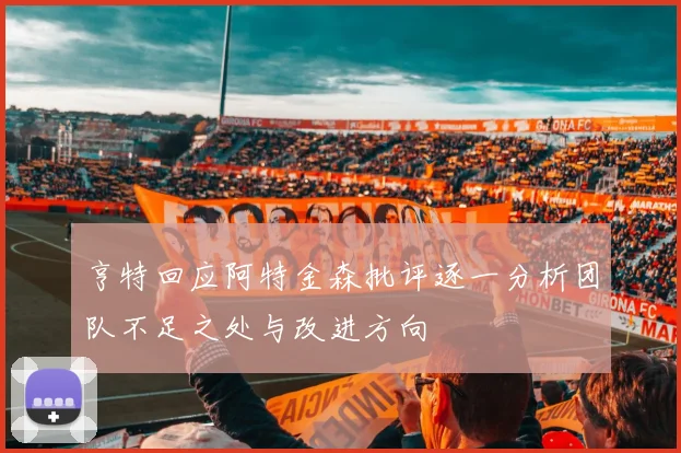 亨特回应阿特金森批评逐一分析团队不足之处与改进方向