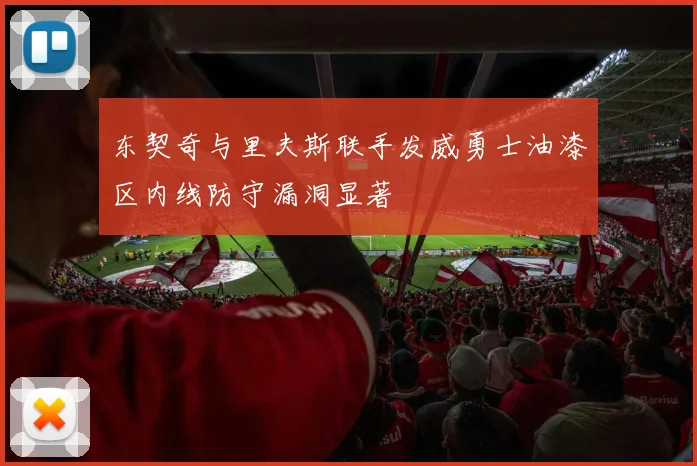 东契奇与里夫斯联手发威勇士油漆区内线防守漏洞显著
