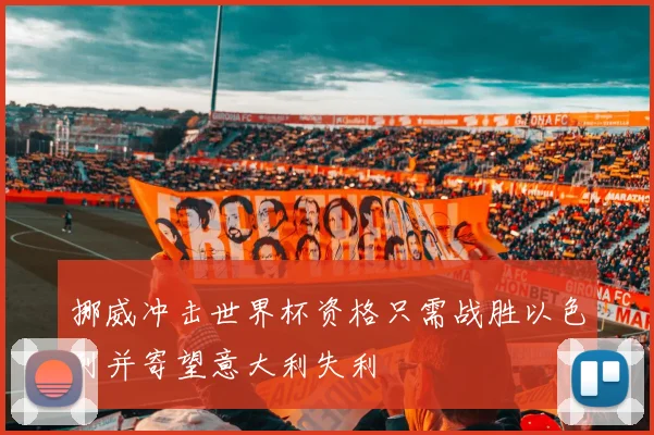 挪威冲击世界杯资格只需战胜以色列并寄望意大利失利